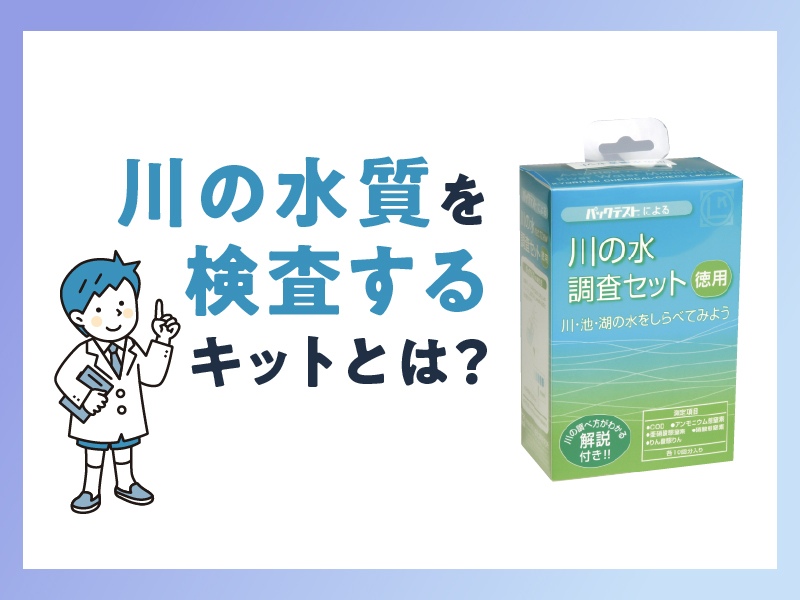 川の水質を検査するキットとは？