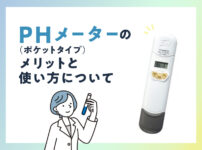 PHメーター（ポケットタイプ）のメリットや使い方について - 計測コム