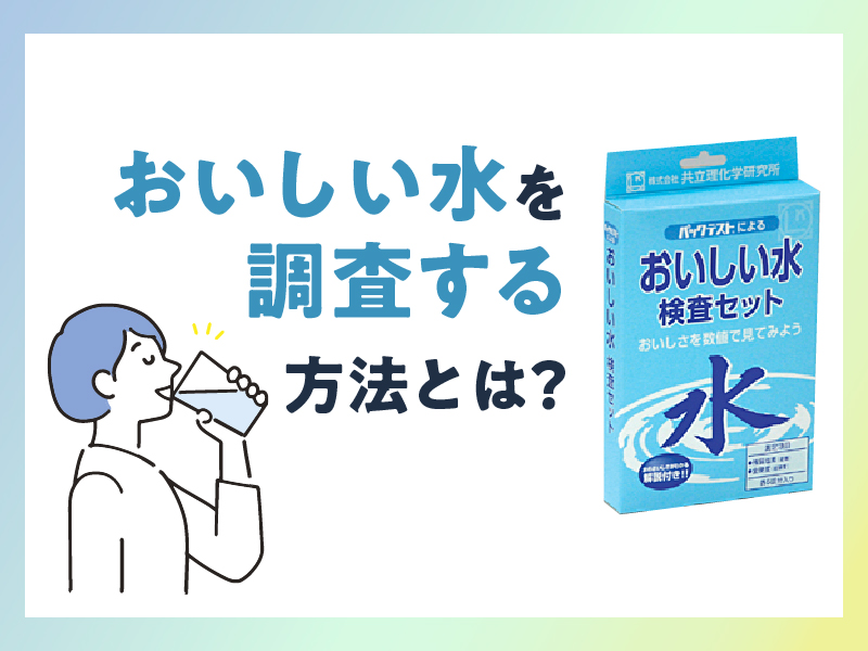 おいしい水を調査する方法とは？