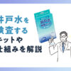 井戸水を検査するキットや仕組みを解説