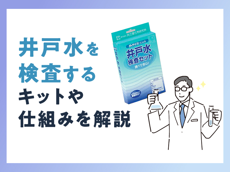 井戸水を検査するキットや仕組みを解説