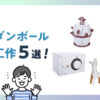 《おすすめ》ダンボール工作5選