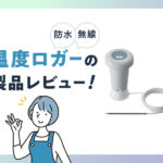 温度ロガーの製品レビュー！（防水・無線）