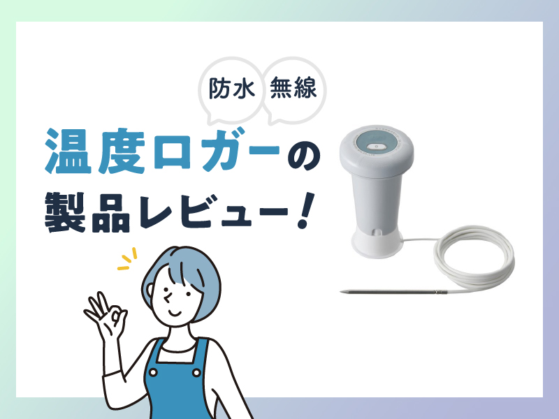 温度ロガーの製品レビュー！（防水・無線）