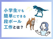 小学生でも簡単にできるダンボール工作とは？