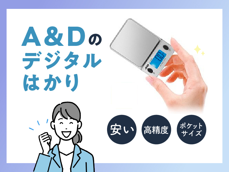 A&Dのデジタルはかり【安い・ポケットサイズ・高精度】