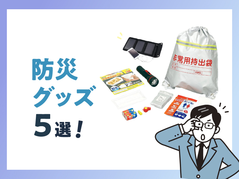 《おすすめ》防災グッズ5選！