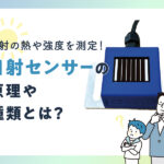 日射の熱や強度を測定！日射 センサーの原理や種類とは？