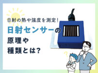 日射の熱や強度を測定！日射 センサーの原理や種類とは？