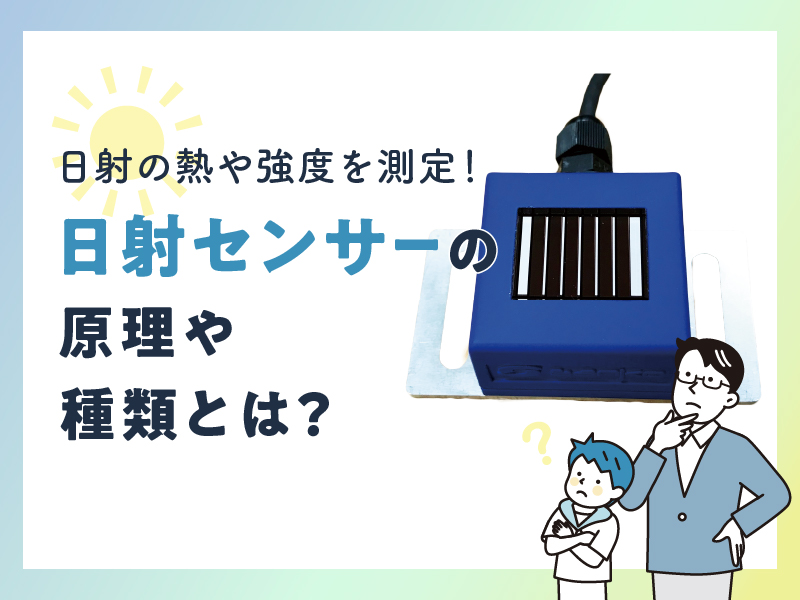 日射の熱や強度を測定！日射 センサーの原理や種類とは？