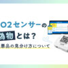 CO2センサーの偽物とは？粗悪品の見分け方について