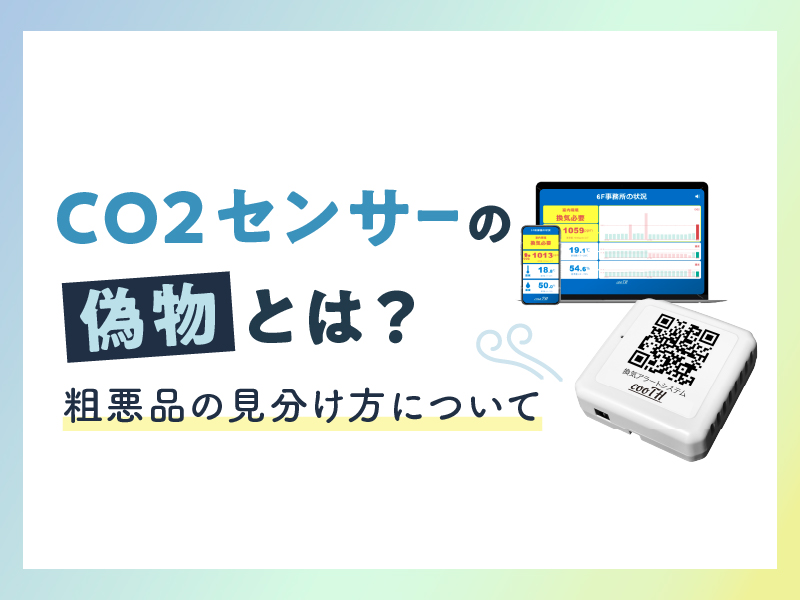 CO2センサーの偽物とは？粗悪品の見分け方について