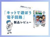 実験のキット付「キットで遊ぼう電子回路」製品レビュー