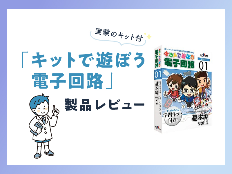 実験のキット付「キットで遊ぼう電子回路」製品レビュー