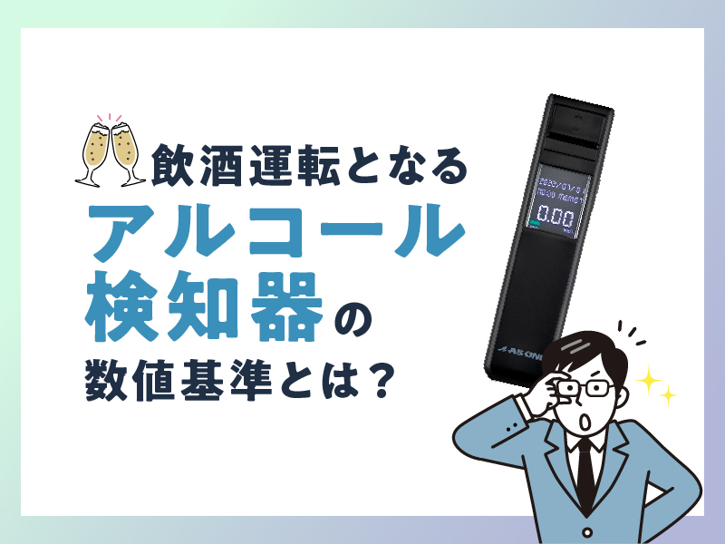 飲酒運転となるアルコール検知器の数値基準とは？