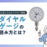 ダイヤルゲージの読み方とは？《初心者にもわかりやすく解説》