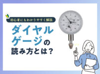 ダイヤルゲージの読み方とは？《初心者にもわかりやすく解説》