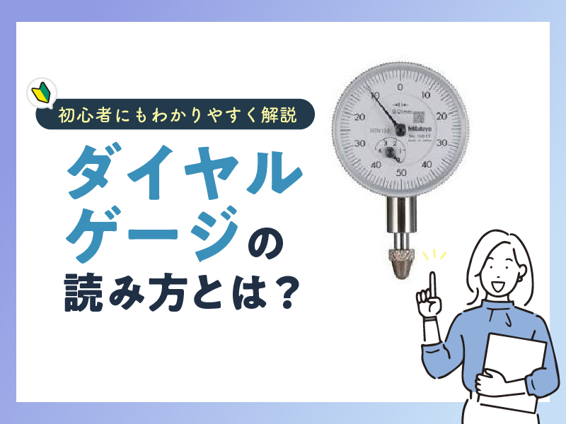 ダイヤルゲージの読み方とは？《初心者にもわかりやすく解説》