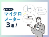 《おすすめ》マイクロメーター3選！