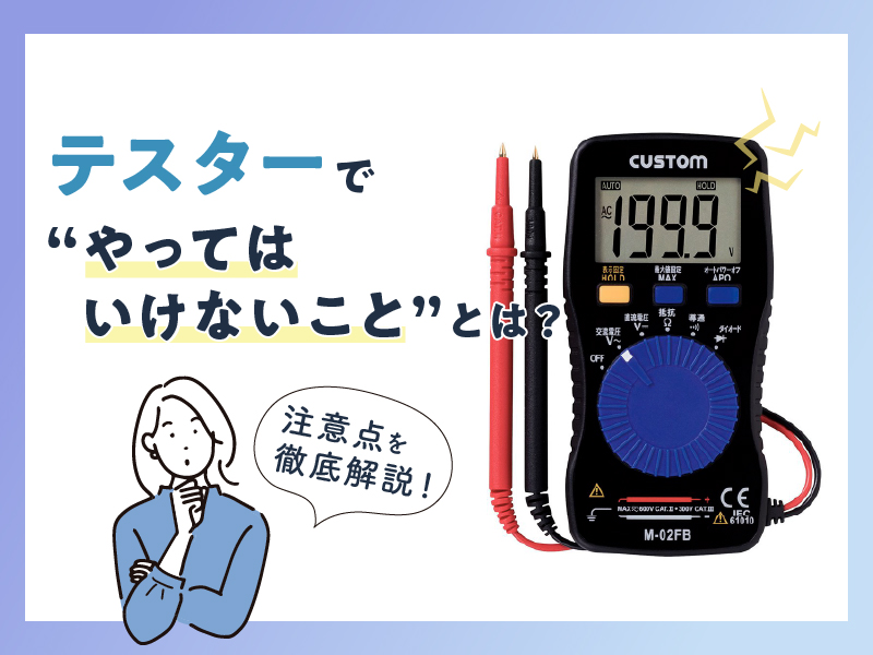 テスターでやってはいけないこととは？注意点を徹底解説