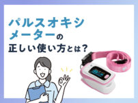 パルスオキシメーターの正しい使い方とは？