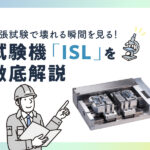 引張 試験で壊れる瞬間を見る！試験機「ISL」を徹底解説