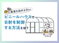 【農業を始める方向け】ビニールハウスで日射を制御する方法とは？