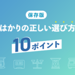 【保存版】はかりの正しい選び方10ポイント