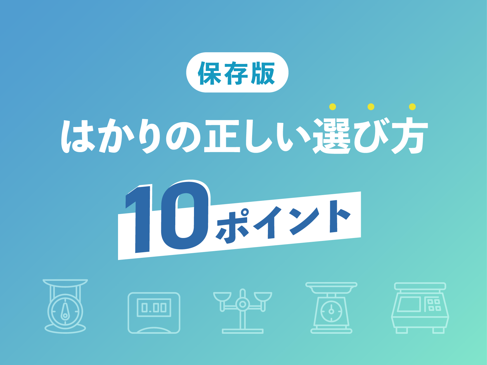 【保存版】はかりの正しい選び方10ポイント