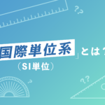 国際単位系（SI 単位）とは？