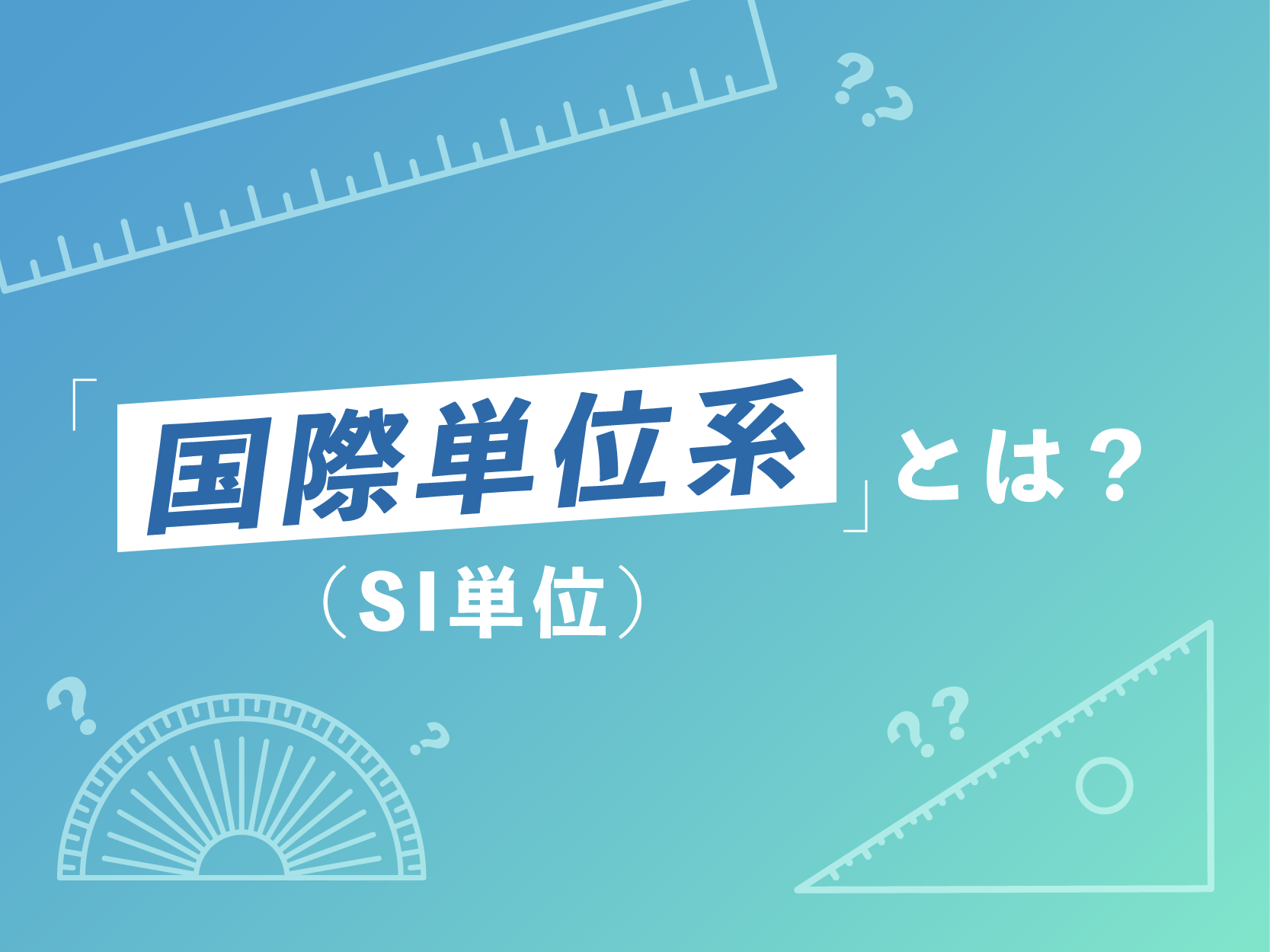 国際単位系（SI 単位）とは？