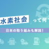 水素社会って何？日本の取り組みも解説