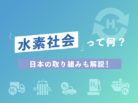 水素社会って何？日本の取り組みも解説