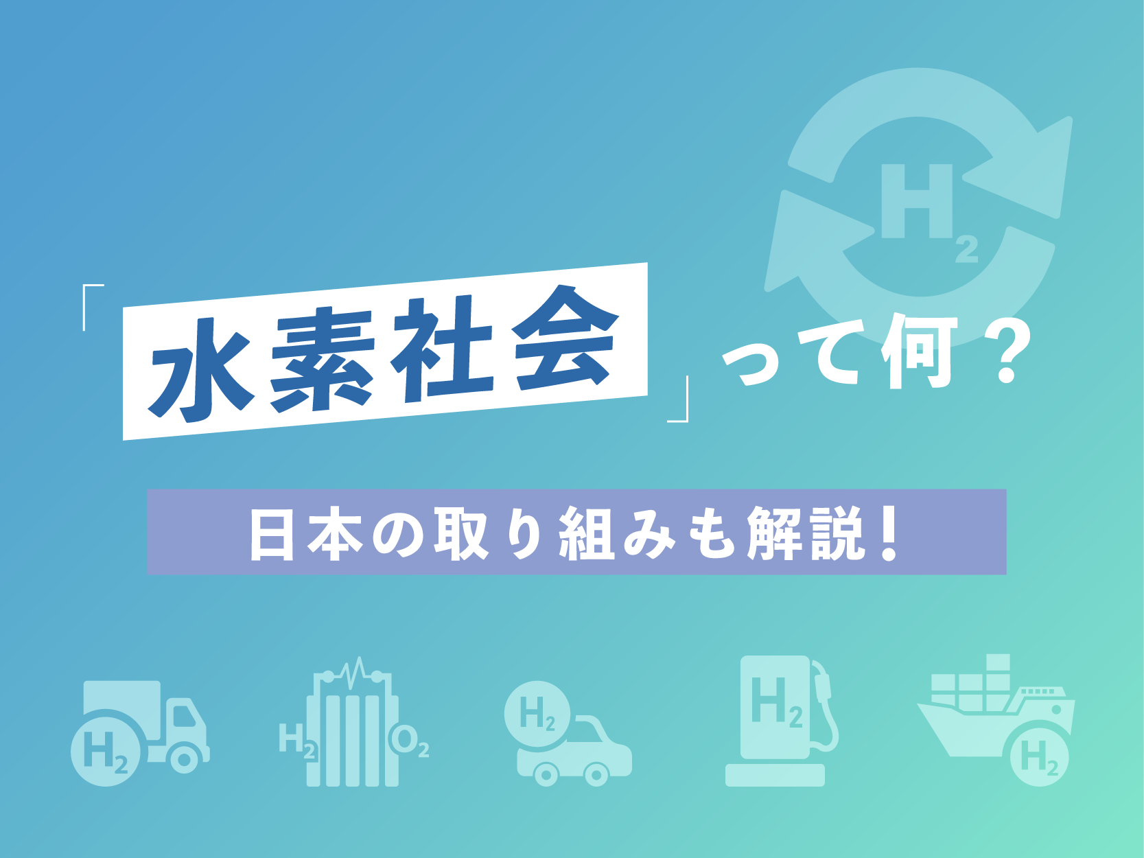 水素社会って何？日本の取り組みも解説