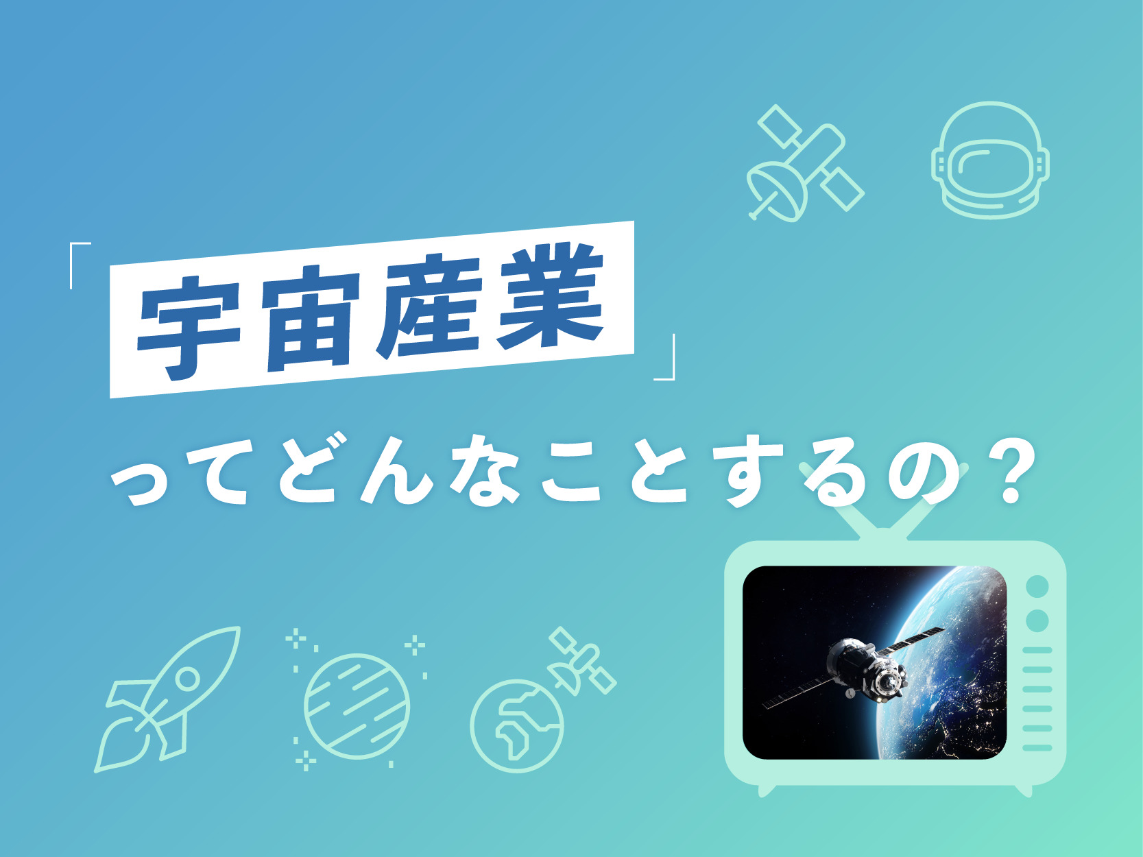 宇宙産業ってどんなことするの？