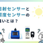 日射計と照度センサーの違いとは？