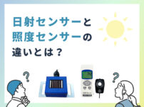 日射計と照度センサーの違いとは？