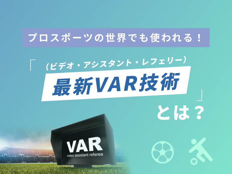 最新VAR技術とは？