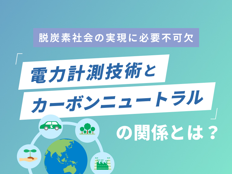 電力計測技術と カーボンニュートラルの関係とは？