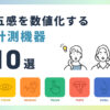 五感を数値化する計測機器10選