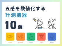 五感を数値化する計測機器10選