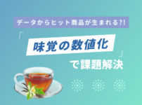 「味覚の数値化」で課題解決