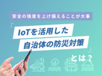 IoTを活用した自治体の防災対策とは？