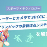 レーザーとカメラで３DCGに！ オリンピックの最新採点システムを解説