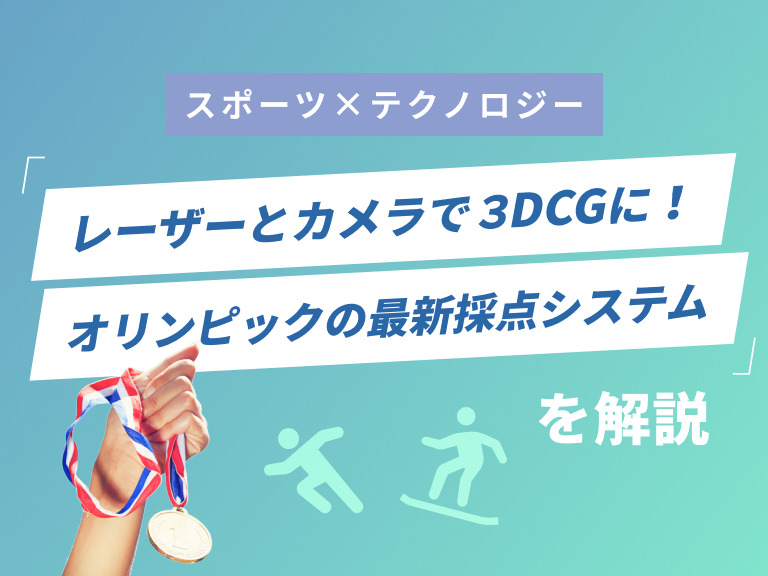 レーザーとカメラで３DCGに！ オリンピックの最新採点システムを解説