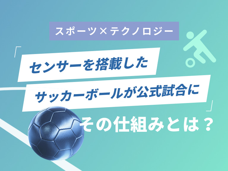 センサーを搭載したサッカーボールが 公式試合に　その仕組みとは？