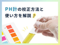 PH計の校正方法と使い方を解説