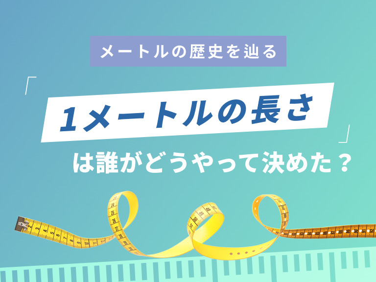 1メートルの長さは誰がどうやって決めた？