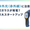 赤外光（赤外線）に注目 窓ガラスが発電？京大スタートアップ