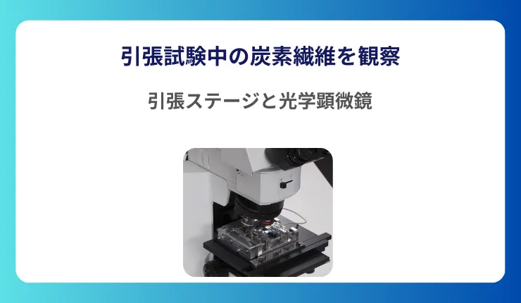 引張ステージ_炭素繊維